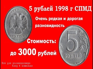 Редкие монеты россии 5 рублей 1998 года
