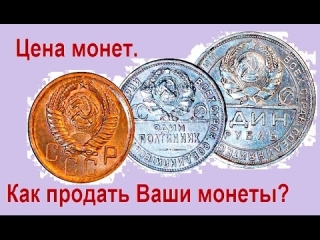 Куплю монеты банкноты в интернет магазинах россии