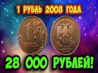 Редкие монеты россии 2008 года