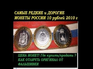 Самые дорогие монеты россии 10 руб