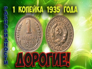 Ценные монеты 1 копейка россии цены
