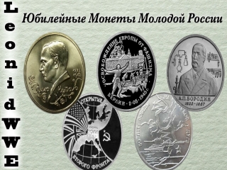 Купить юбилейные монеты молодой россии