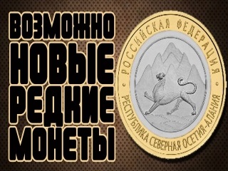 Дорогие монеты россии 10 руб