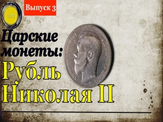 Монеты россии цены николай 2
