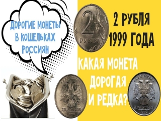 Самые дорогие монеты россии 1999 года