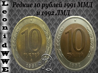 Монета россии 10 рублей 1991 года