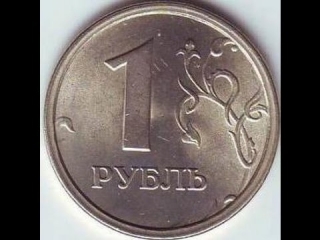 Ценные монеты россии 1 рубль 1997 года