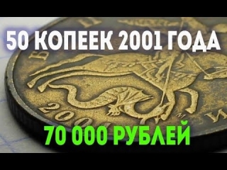 Самая дорогая монета 50 копеек россии цена