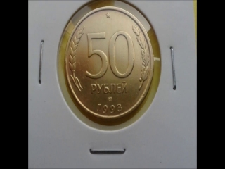 Монета 50 рублей банк россии 1993 год