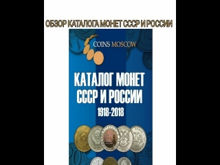 Каталог монет ссср и россии 1918 2017