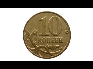 Вес монеты 10 копеек россия
