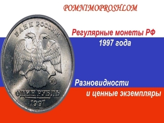 Редкие монеты современной россии 1997 2016