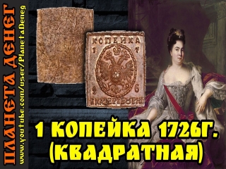 Квадратные монеты царской россии