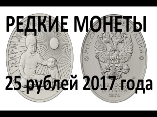 Юбилейные монеты 25 рублей россии 2017