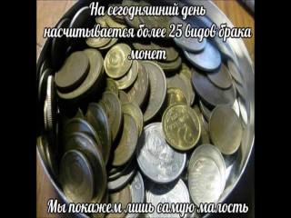 Брак монет ссср и россии