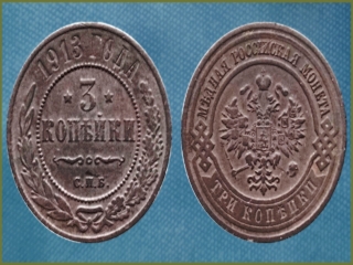 Монеты россии 1913 года цена