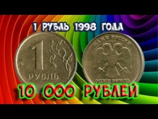 Редкие монеты россии 1 рубль 1998 года