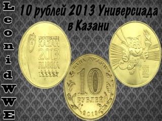 10 рублевые монеты россии 2013