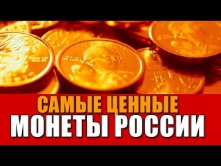 Топ 10 дорогих монет россии