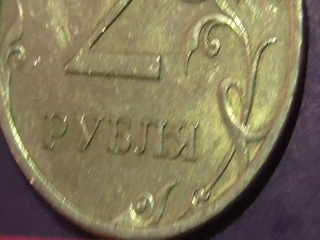 Монеты россии стоимость 2 рубля 2008года