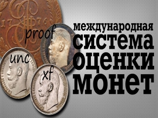 Как определить сохранность монет царской россии