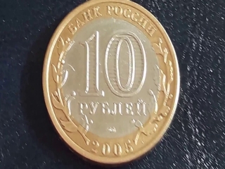 Монеты россии 10 рублей 2005 года
