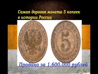 Самая дорогая монета 5 копеек россии цена