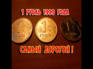 Монеты россии стоимость 1999г