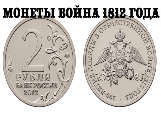 Монеты россии посвященные победе 1812 года
