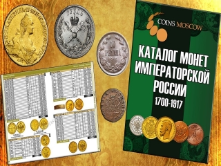 Каталог монет царской россии 2018