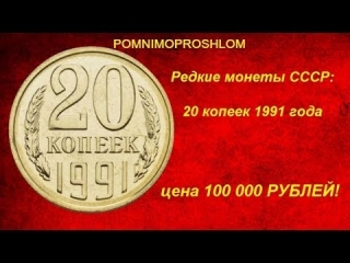 Коллекционные монеты россии ссср 1917 1991