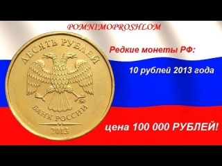 Самые редкие монеты 21 века в россии