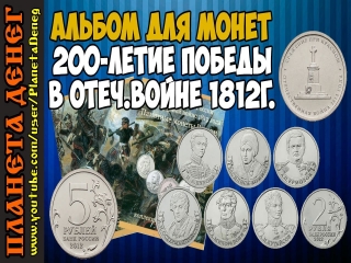 Памятные монеты россии 1812 года