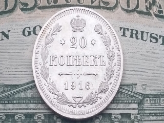 Монеты россии 1916 года