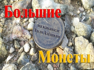 Большие монеты царской россии