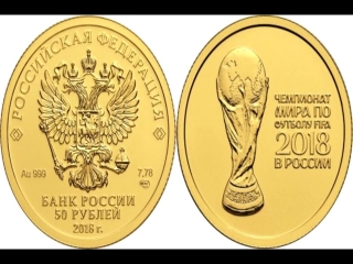 Монеты россии чм по футболу 2018