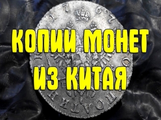 Монеты царской россии китайские копии