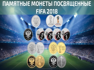 Памятные монеты россии 2018 года