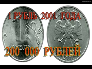 Редкие монеты россии 1рубль