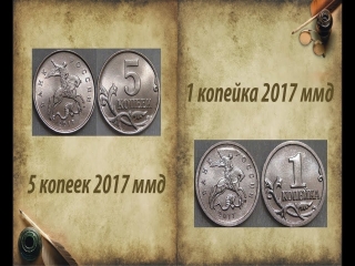 Монеты россии 1 и 5 копеек