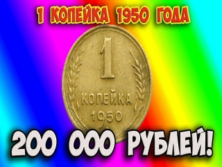 Ценные монеты россии 1 копейка