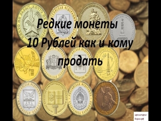 Где можно продать редкие монеты современной россии