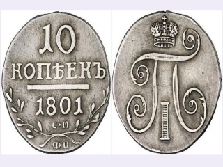 Самые крупные монеты царской россии