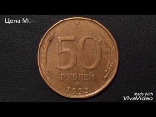 Монеты россии стоимость 50 рублей 1993