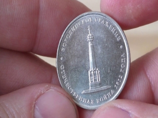 Юбилейные монеты россии 2012 года 5 рублей