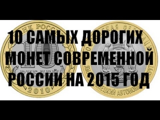 Редкие монеты современной россии 2015 2017г