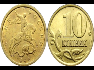 Каталог монет 10 копеек россия