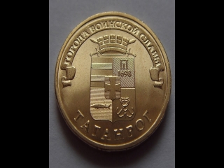 Памятные десятирублевые монеты россии города воинской славы