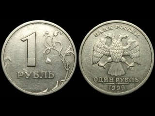 Монета 1 рубль россии 1999 года
