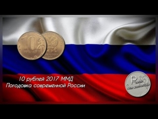 10 рублевые монеты россии 2017